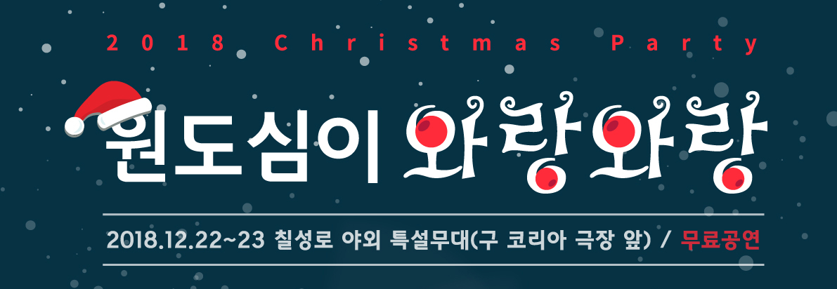 2018 크리스마스 파티 원도심이 와랑와랑