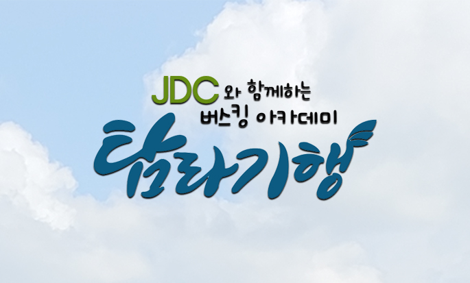 JDC와 함께하는 제주문화탐방 버스킹 아카데미 탐라기행
