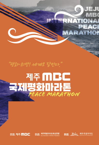 제주mbc 국제마라톤