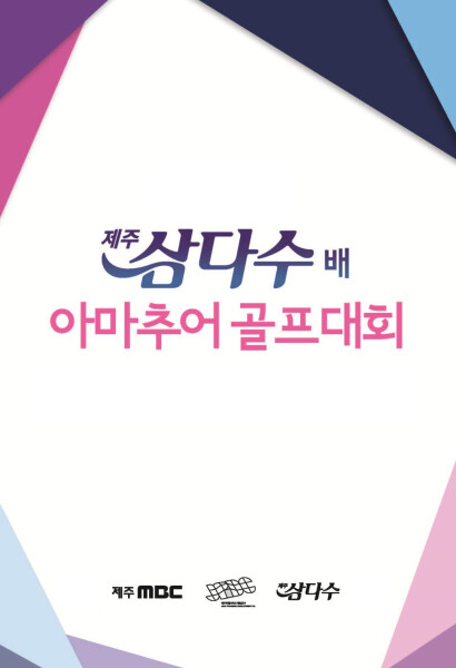 삼다수배 아마추어 골프대회