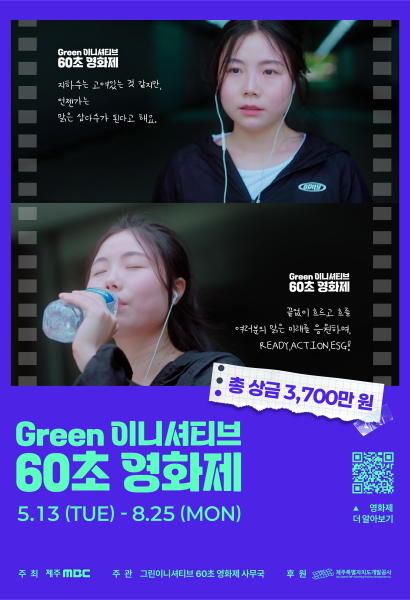 Green 이니셔티브 60초 영화제
