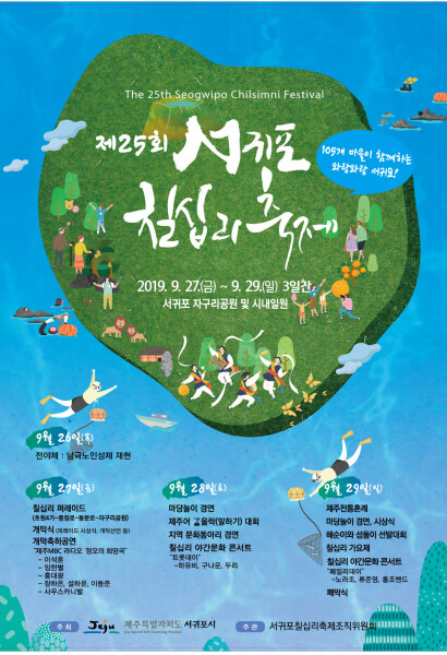 서귀포 칠십리 축제