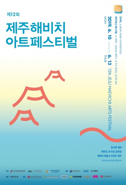 해비치 아트 페스티벌