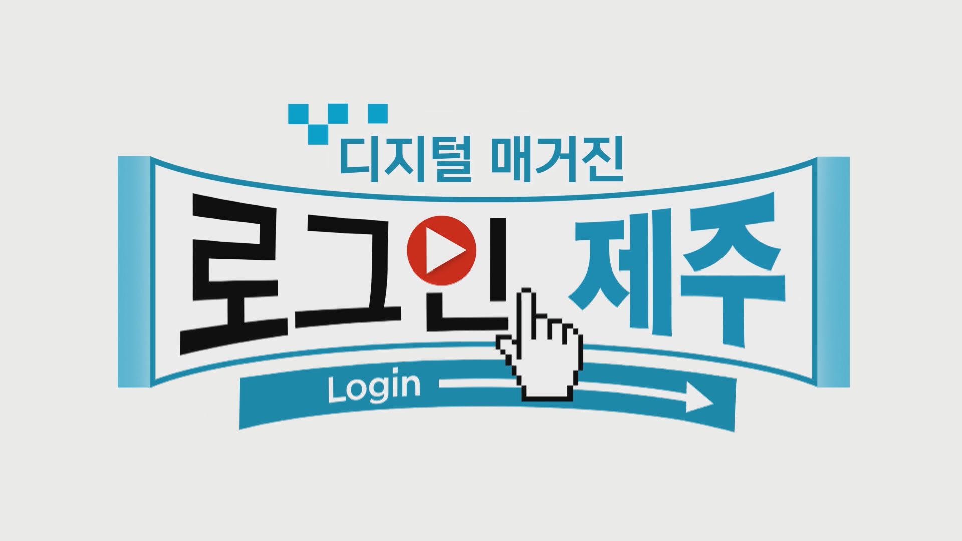로그인제주