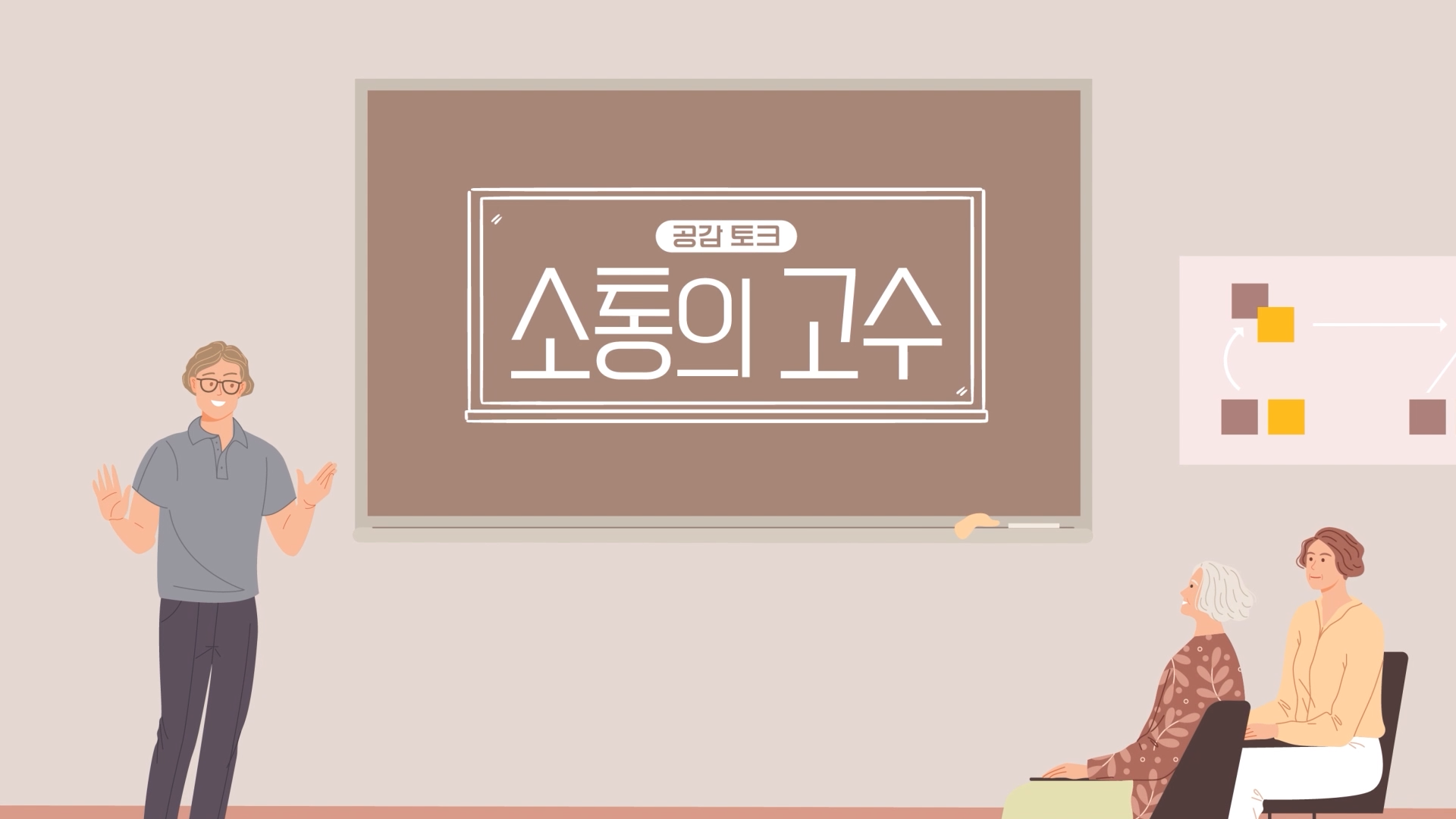 공감토크 소통의 고수
