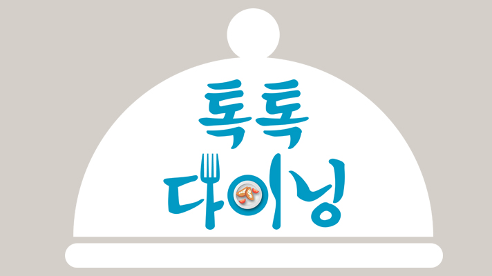 톡톡다이닝