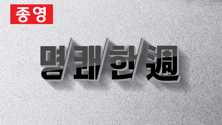 명쾌한週