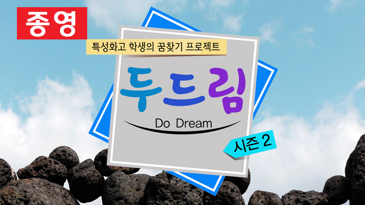 두드림 시즌2