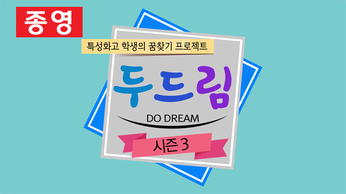 두드림 시즌3