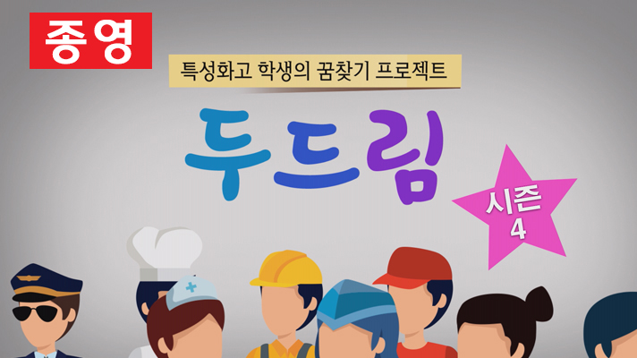 두드림 시즌4