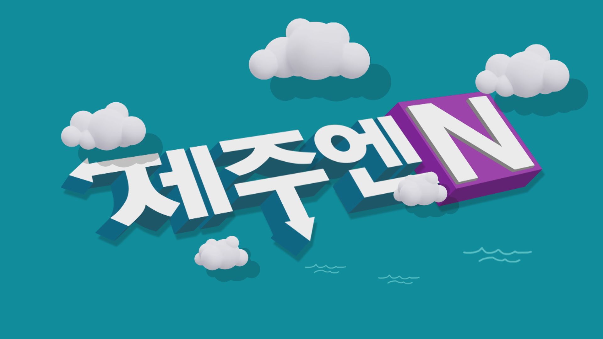 제주엔