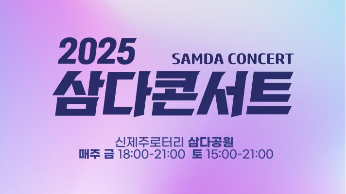 삼다콘서트