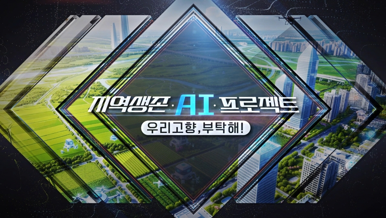 지역생존 AI프로젝트 – 우리 고향, 부탁해!