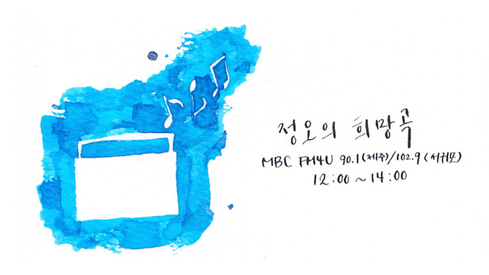 정오의희망곡