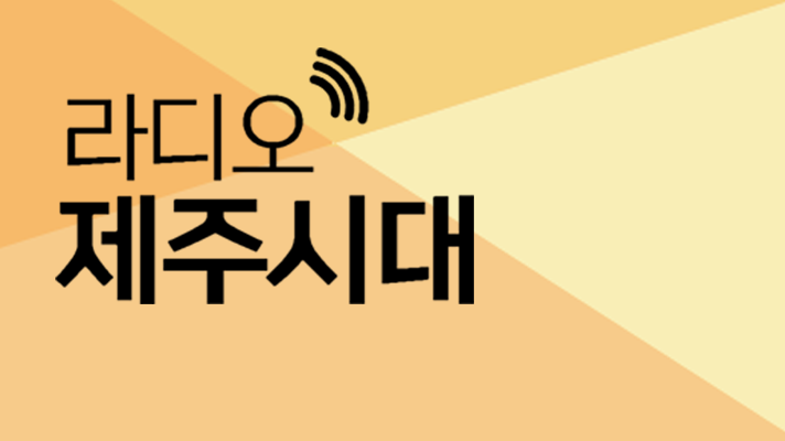 라디오제주시대