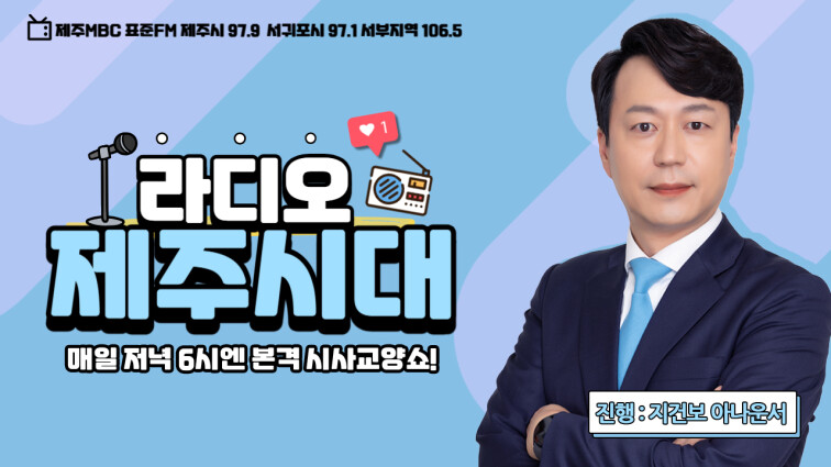 라디오제주시대