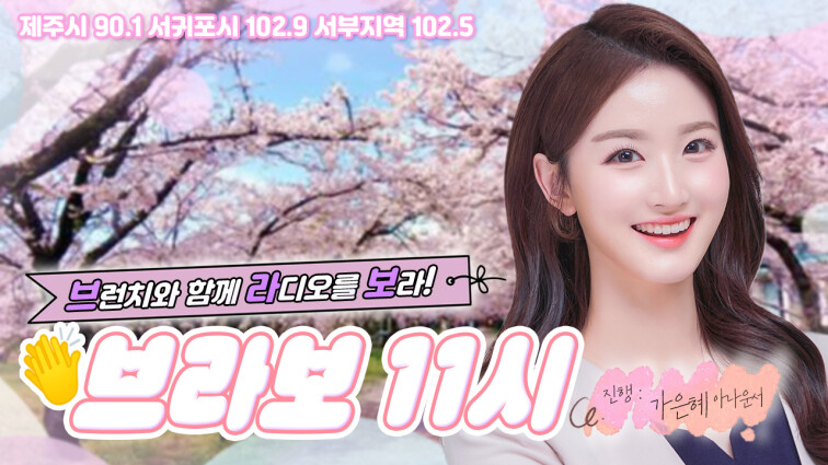 브라보 11시